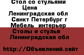 Стол со стульями › Цена ­ 4 000 - Ленинградская обл., Санкт-Петербург г. Мебель, интерьер » Столы и стулья   . Ленинградская обл.